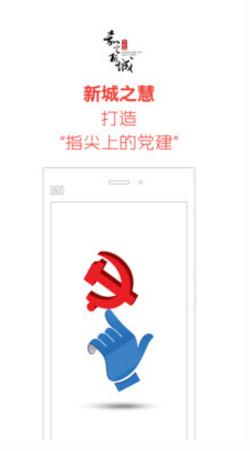 新城党建e家网页版截图3