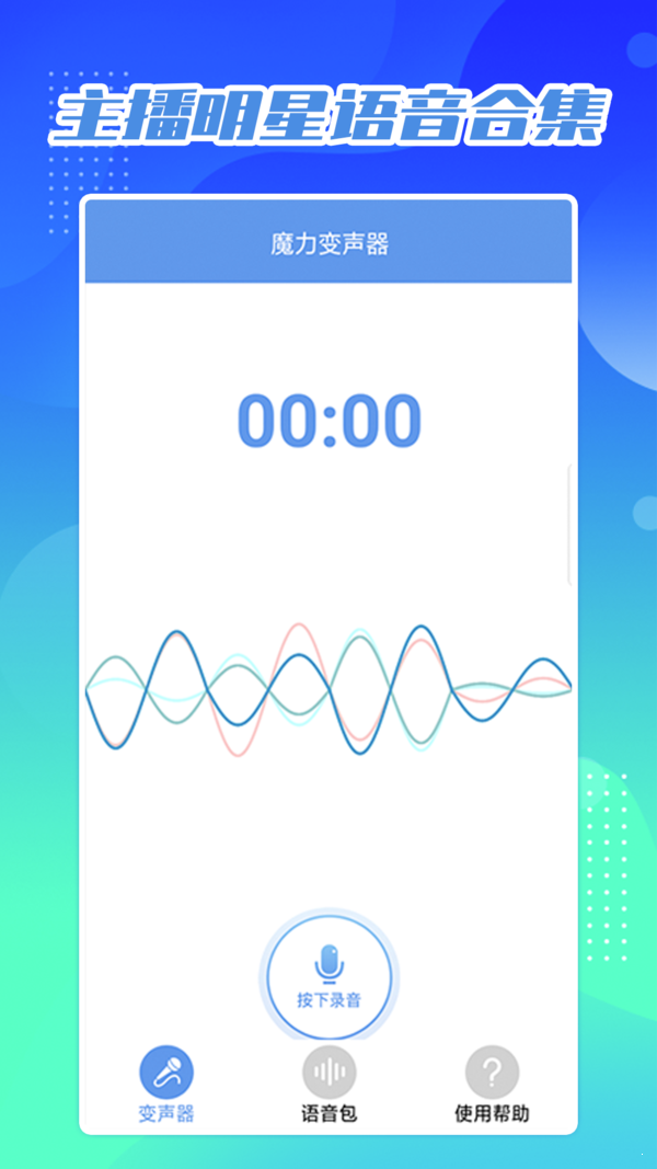 芒果变声器正式版截图3