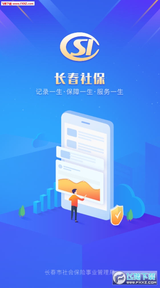 长春社保破解版截图3