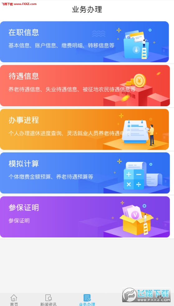 长春社保破解版截图2