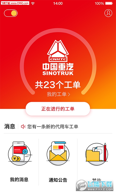 重汽不停车服务破解版截图4