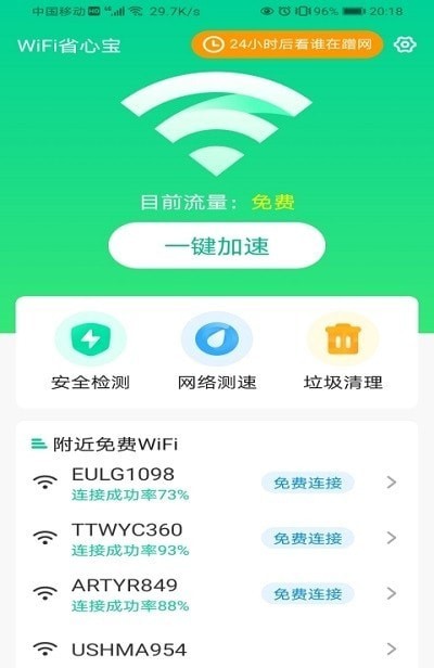 WiFi省心宝精简版截图2