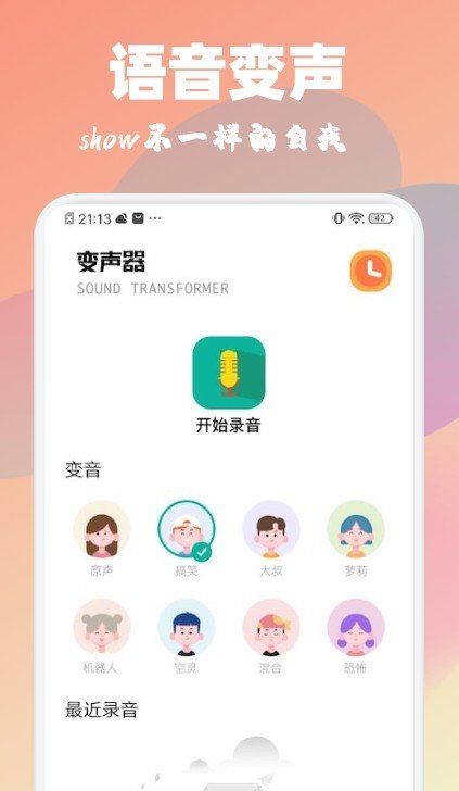 魔音特效变声器完整版截图3