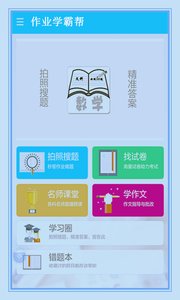 作业学霸帮官方版截图3