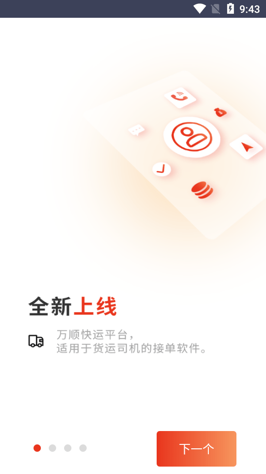 万顺福快运正式版截图2