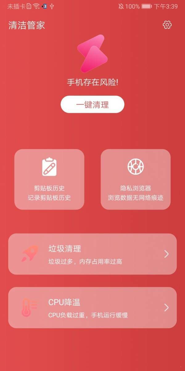 清洁管家完整版截图3