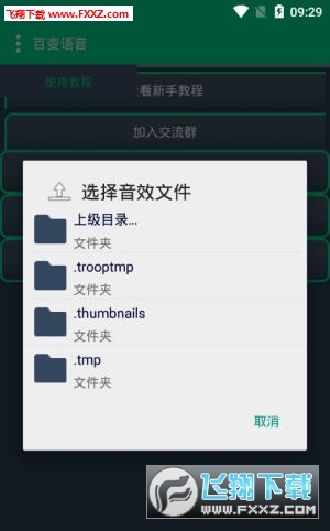 秦少百变语音变声器完整版截图3