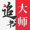 追书大师无广告版