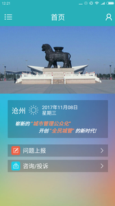 沧州全民城管