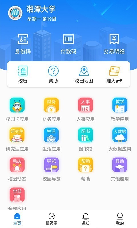 湘大校园免费版截图3