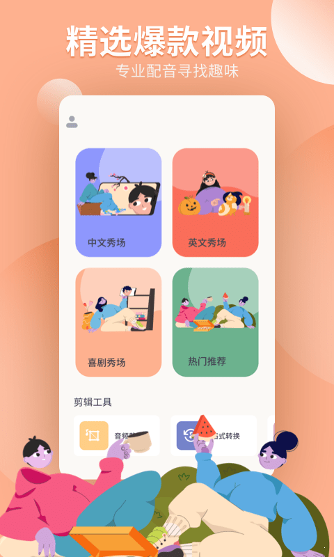 配音工坊免费版截图2