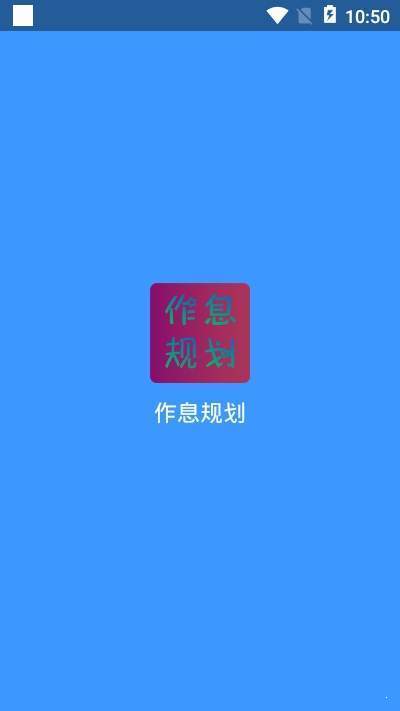 作息规划网页版截图3