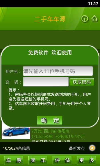 二手车交易宝汉化版截图5