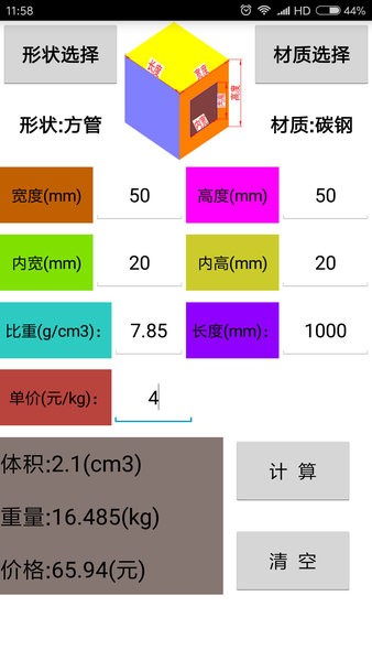 材料计算器破解版截图2