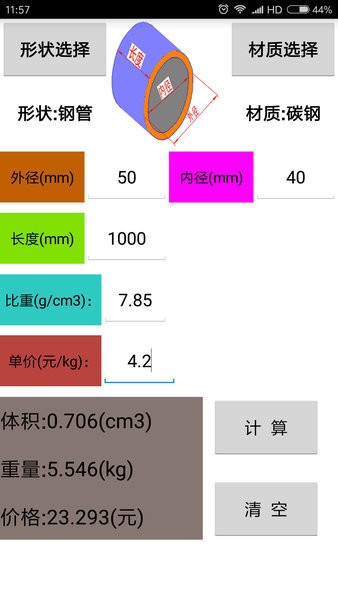 材料计算器破解版截图3