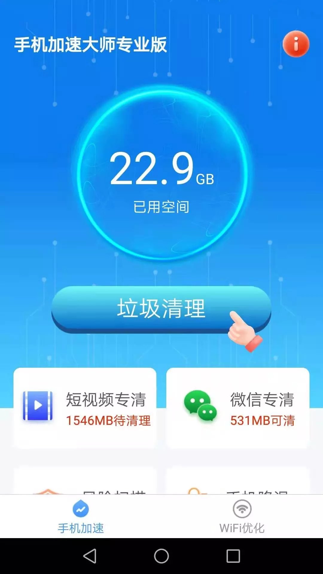 手机加速大师精简版截图2