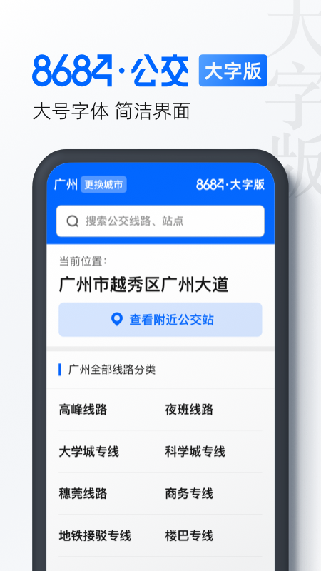 8684公交大字版截图3