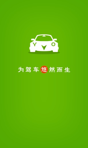 悠悠驾车