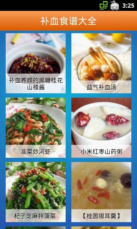 补血食谱大全免费版截图3