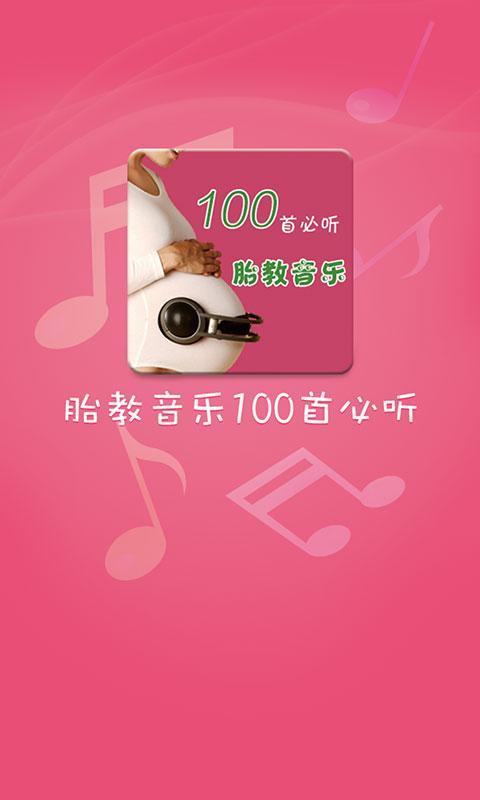 胎教音乐100首必听精简版截图2