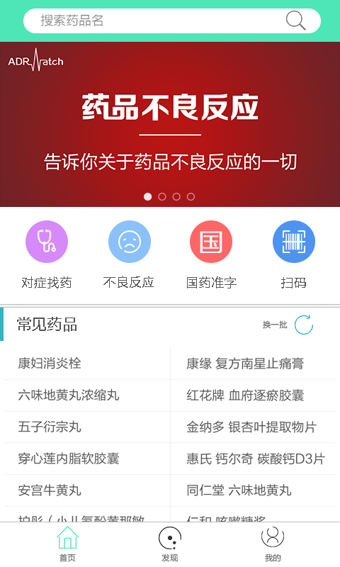 药品不良反应去广告版截图3