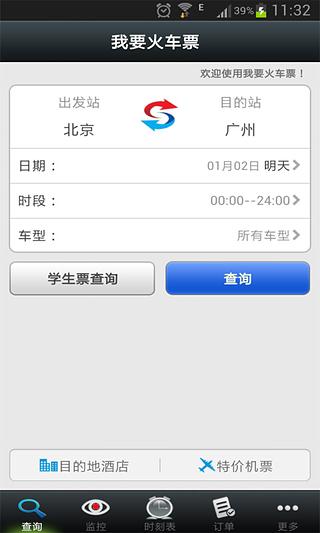 我要火车票无限制版截图2