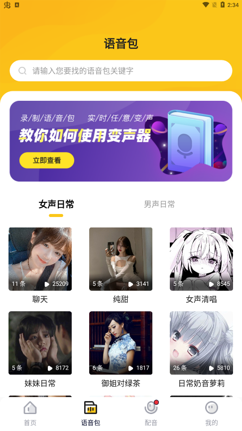 青果特效变声器去广告版截图2