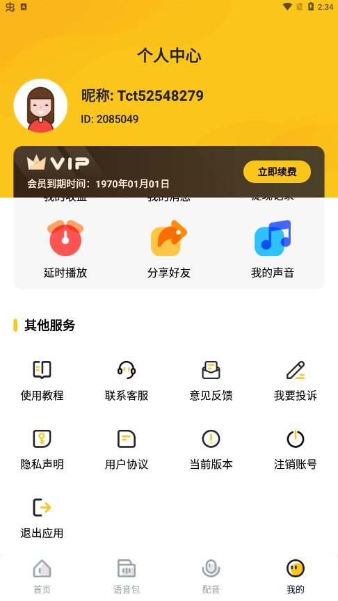 青果特效变声器去广告版截图3