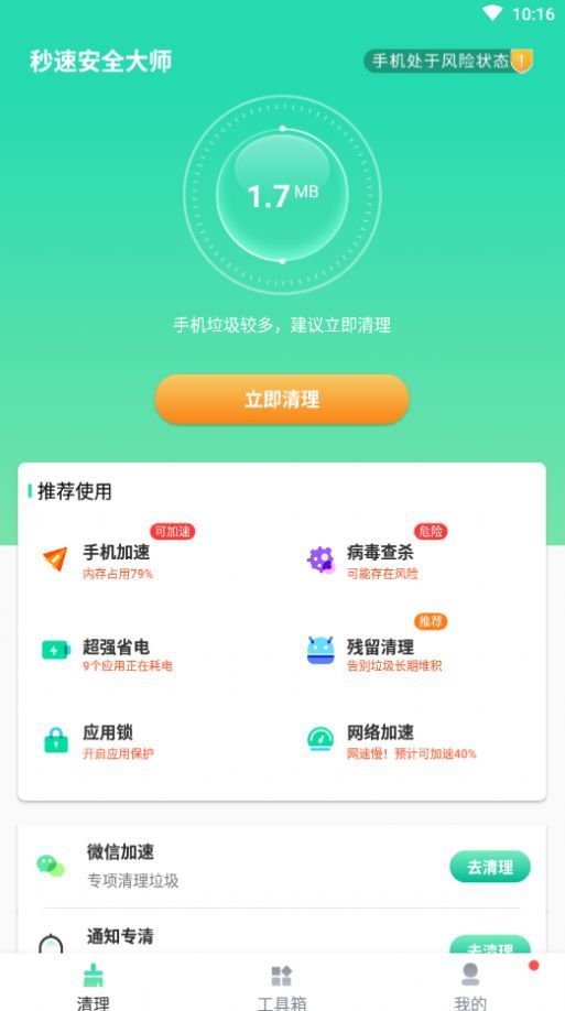 秒速安全大师精简版截图3