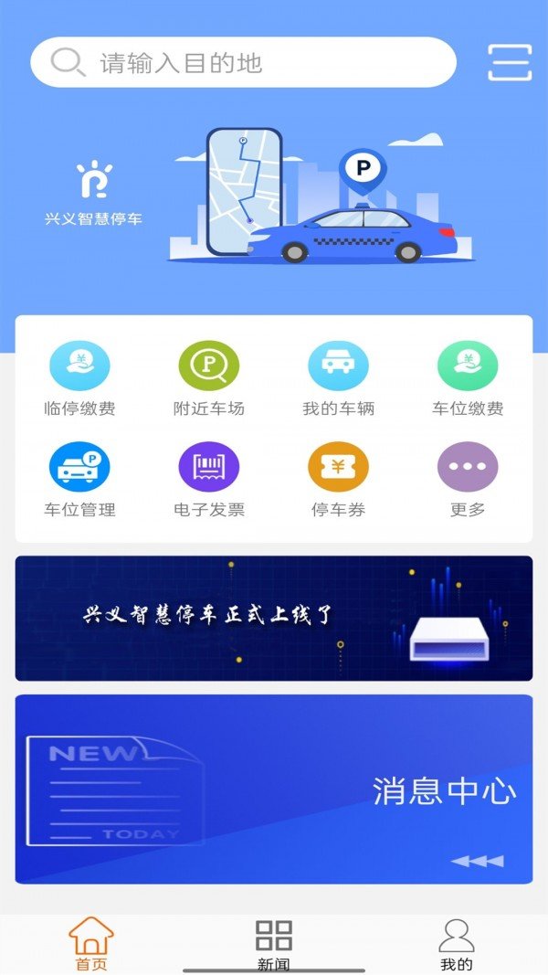 兴义智慧停车官方正版截图2