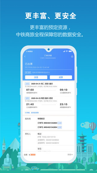 中铁商旅2.0完整版截图3