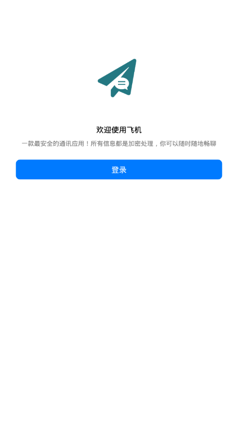 飞机聊天软件中文版截图2