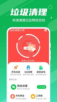 永远全民清理大师官方正版截图3