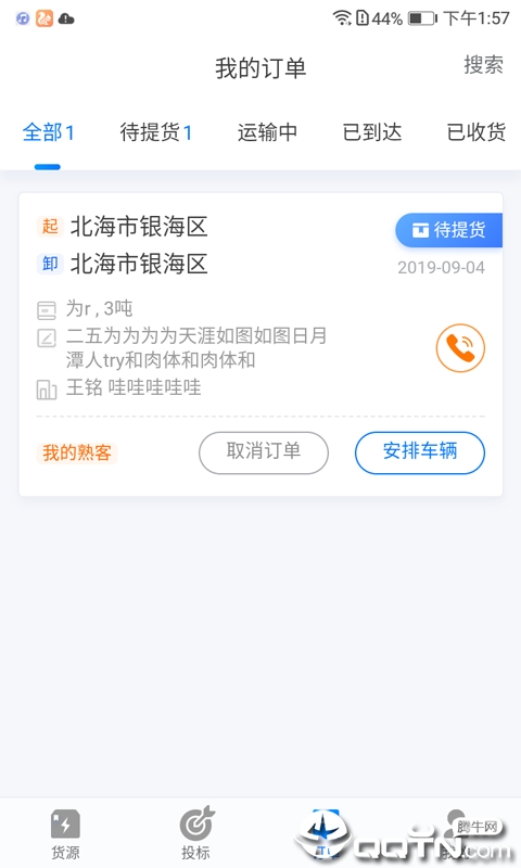 翼虎百应车队去广告版截图4