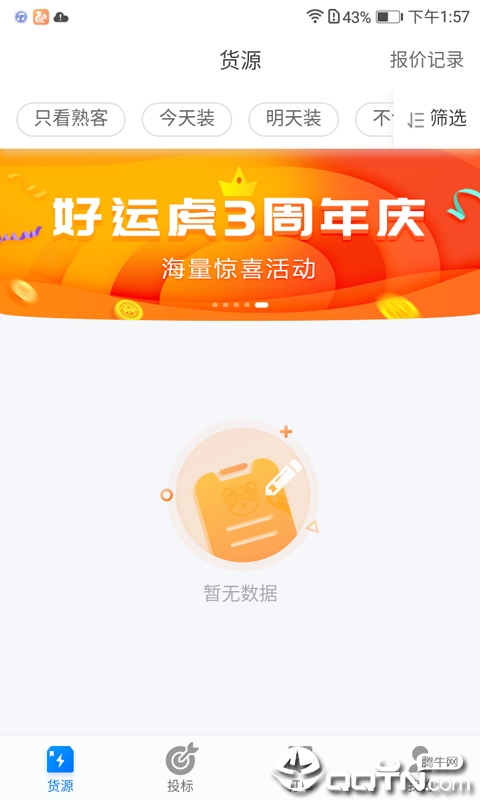 翼虎百应车队去广告版截图2