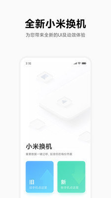 小米换机免费版截图4