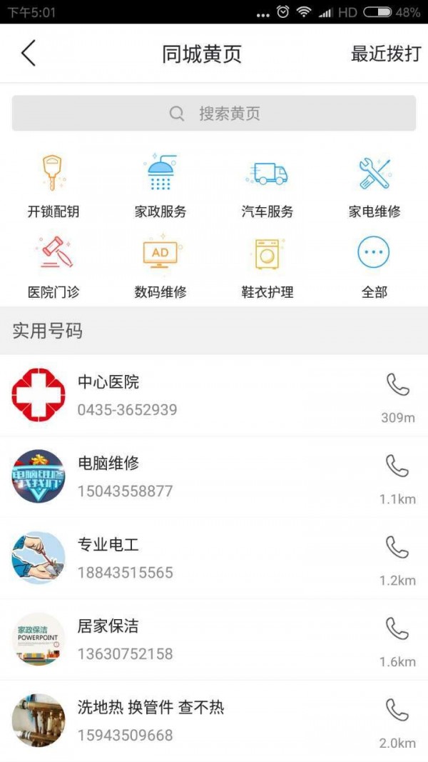 通化同城完整版截图3