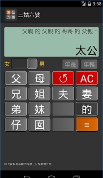 三姑六婆亲戚称呼计算器去广告版截图2