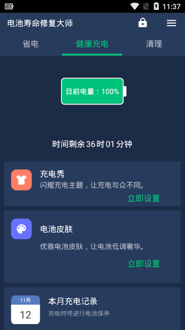 电池寿命修复大师无限制版截图3