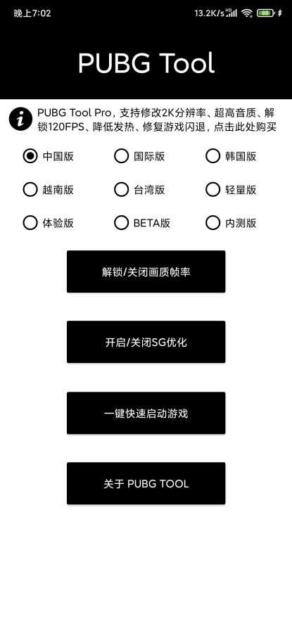 pubgtool极限画质助手