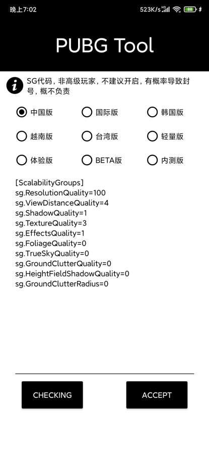 pubgtool极限画质助手