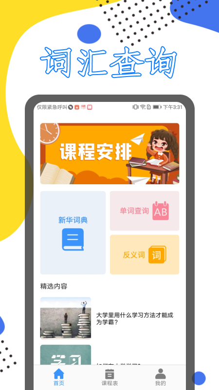 大学生课表破解版截图2