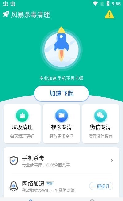 风暴杀毒清理安卓版截图3