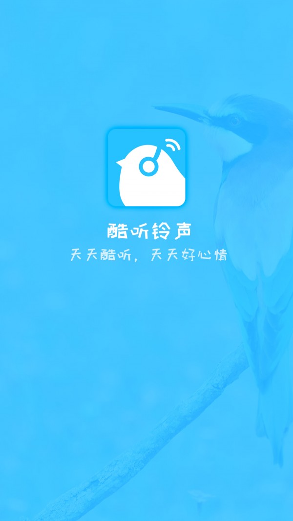 酷听铃声官方版截图2