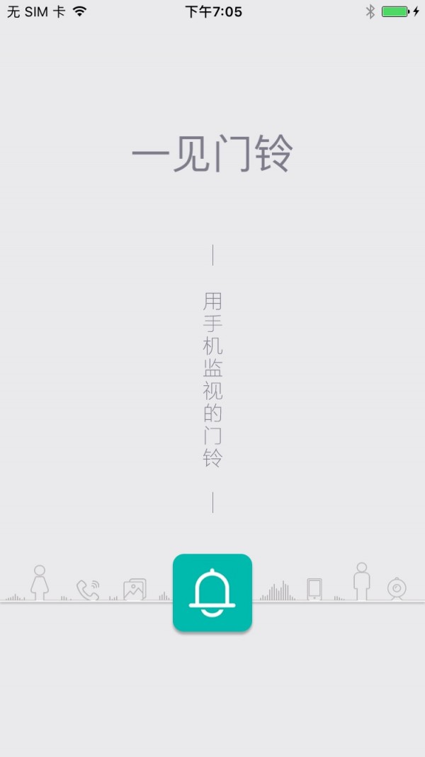 一见门铃官方版截图4