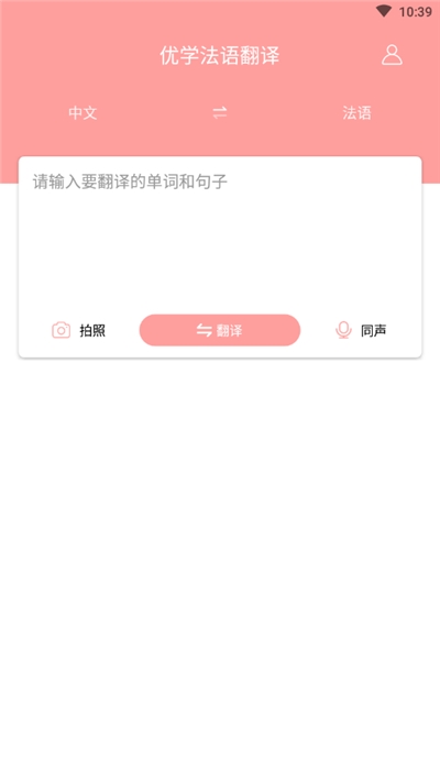 优学法语翻译完整版截图2