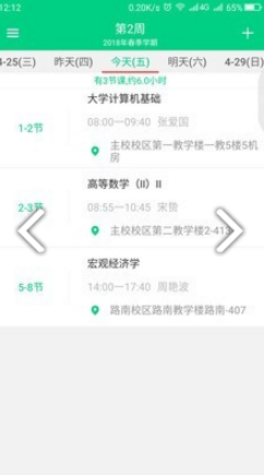 青藤课程表汉化版截图2