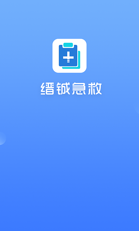 缙铖急救网页版截图3