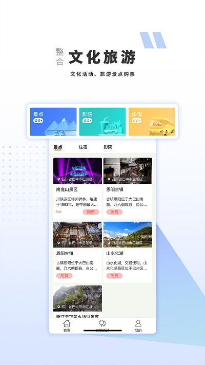 巴中文旅云去广告版截图2