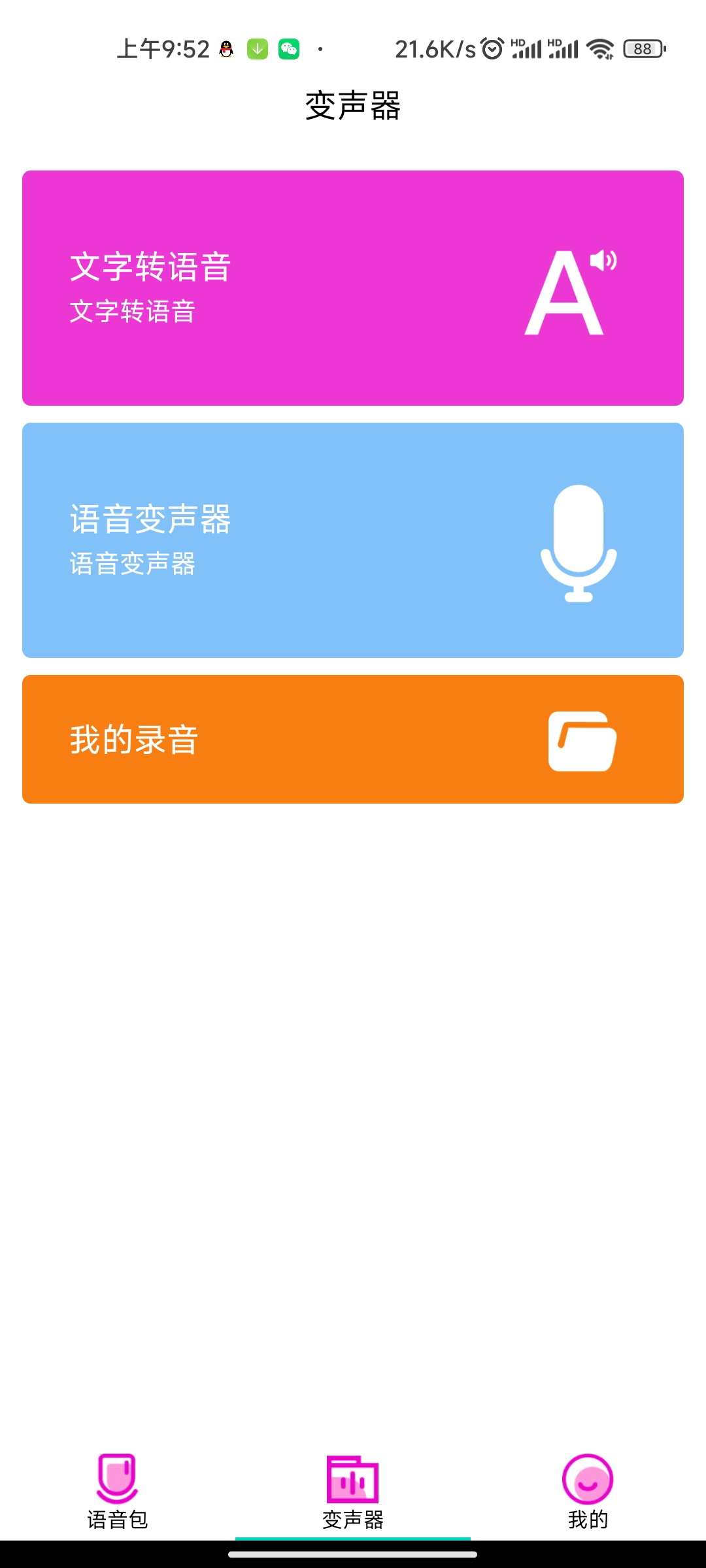 变声器语音包大师汉化版截图3